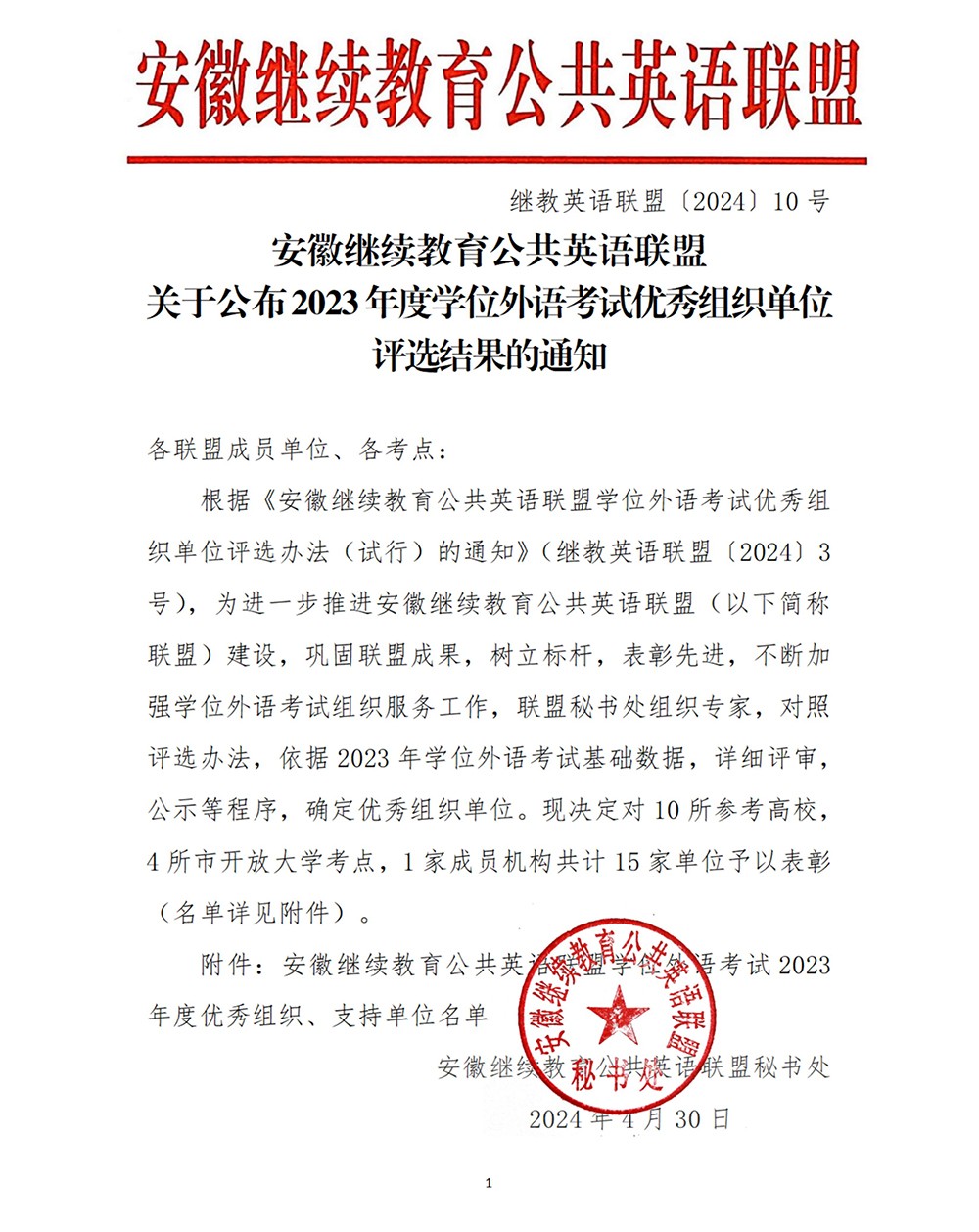 关于公布2023年度学位外语考试优秀组织单位评选结果的通知_00.jpg